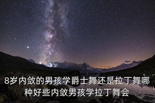 8岁男孩适合学什么舞蹈，八岁的男孩适合学什么舞