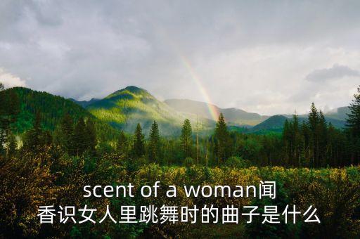 scent of a woman闻香识女人里跳舞时的曲子是什么