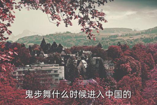 体育舞蹈什么时候传入中国，介绍我国体育舞蹈发展概况从95年至今