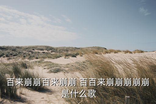 百来崩崩百来崩崩 百百来崩崩崩崩崩 是什么歌