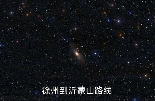 徐州到沂蒙山路线