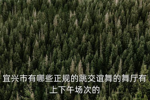 宜兴有什么广场舞，宜兴范围内有哪里可以学热舞俱乐部什么的