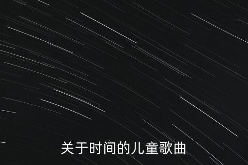 关于时间的儿童歌曲