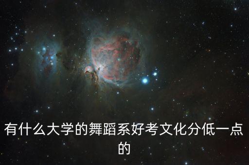 有什么大学的舞蹈系好考文化分低一点的