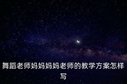 老年舞蹈培训班教学活动方案，郑州市 老年舞蹈班