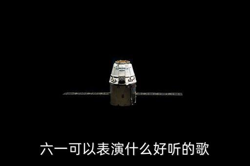 六一可以表演什么好听的歌