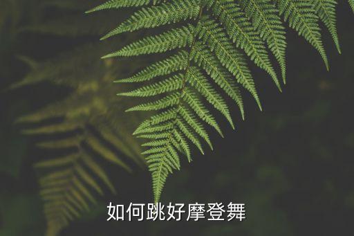 如何跳好摩登舞