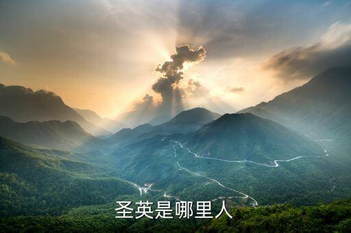 烛英是哪里人，刘德华的女朋友是哪里人