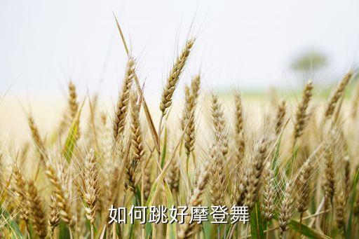 如何跳好摩登舞