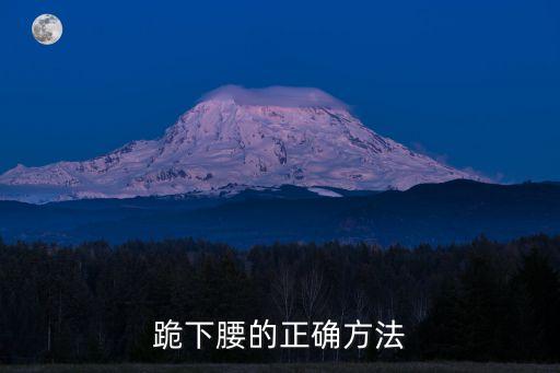 跪下腰的正确方法