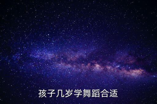 少儿舞蹈教学36岁，我已经36岁想要学舞蹈想开班