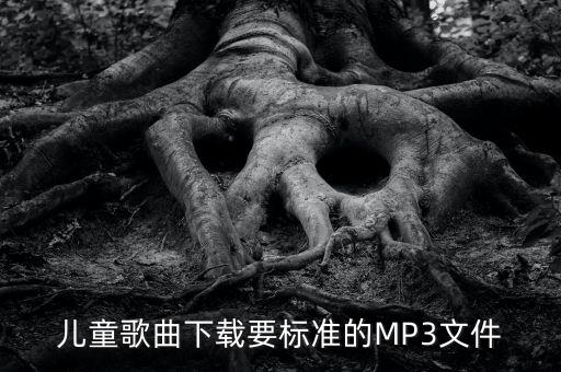儿歌mp3免费下载到手机，怎样下载mp3儿童歌曲