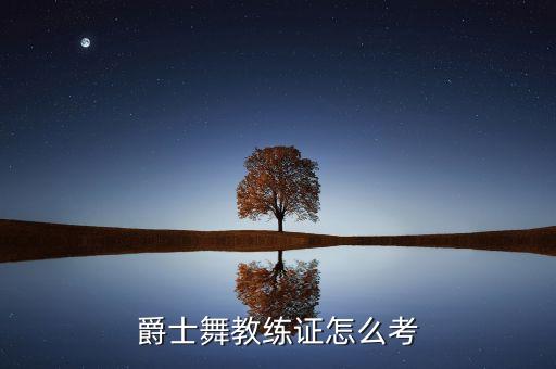 爵士舞教练证怎么考
