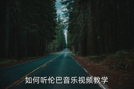 如何听伦巴音乐视频教学