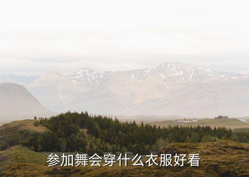 参加舞会穿什么衣服好看