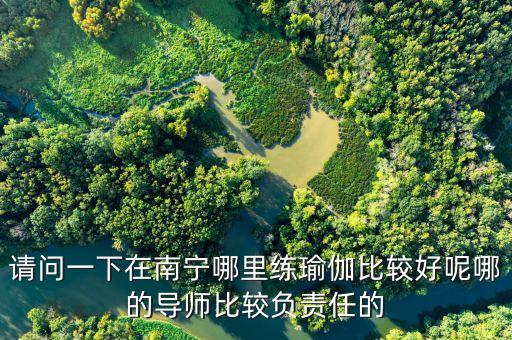 请问一下在南宁哪里练瑜伽比较好呢哪的导师比较负责任的
