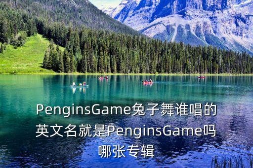 兔子舞是什么时候的歌，兔子舞是谁创的