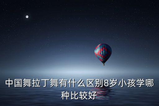 中国舞拉丁舞有什么区别8岁小孩学哪种比较好