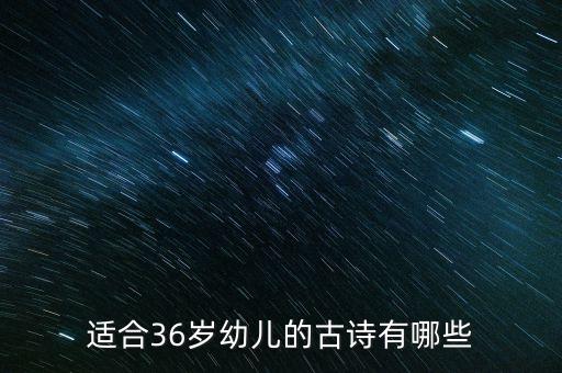 适合36岁幼儿的古诗有哪些