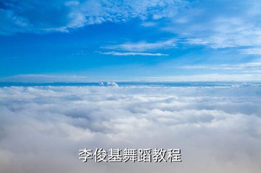 李俊基舞蹈教程