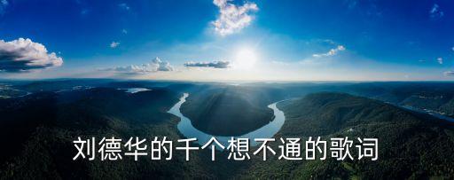 刘德华的千个想不通的歌词
