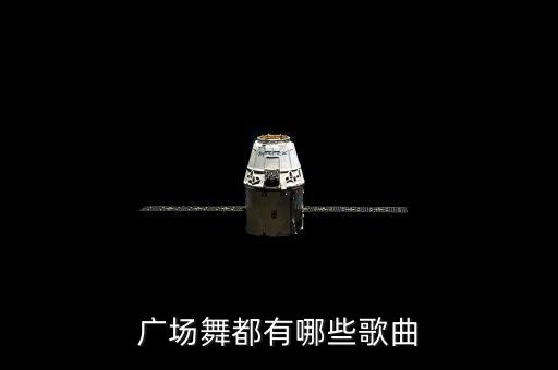 广场舞都有哪些歌曲