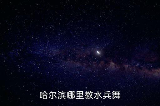 哈尔滨哪里教水兵舞