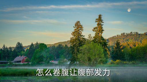 怎么卷腹让腹部发力