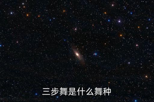 什么是三步广场舞视频，三步舞是什么舞种