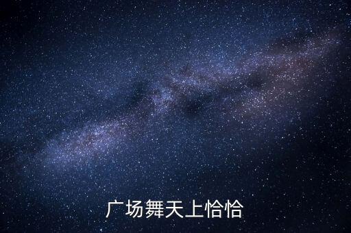 广场舞天上恰恰
