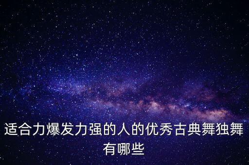 古典舞大气独舞，好看易学的古典舞要女子独舞哦
