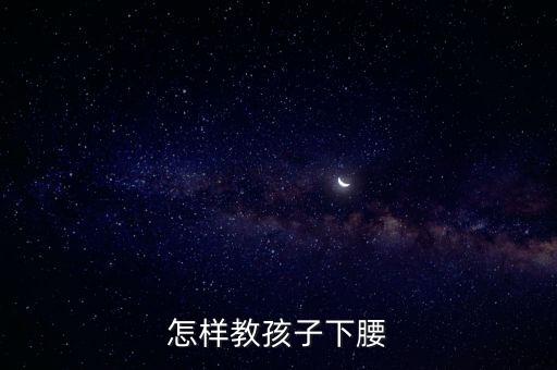 怎样教孩子下腰