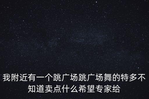 跳舞广场适合卖什么，今年暑假晚上想在跳舞的广场上摆摊应该卖什么东西较好