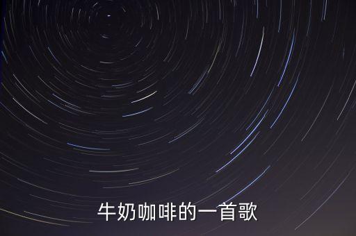 牛奶咖啡的一首歌