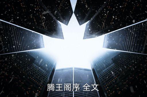 腾王阁序 全文