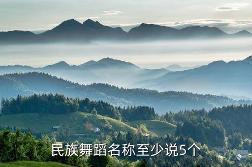 如梦年华舞蹈是什么民族，吴昕在红歌会表演的民族舞叫什么名字呢