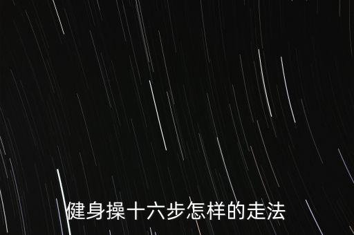 健身操十六步怎样的走法