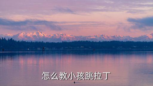 怎么教小孩跳拉丁