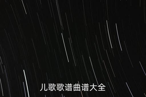 儿歌歌谱曲谱大全
