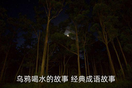 乌鸦喝水的故事 经典成语故事