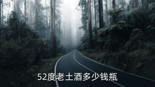 52度老土酒多少钱瓶