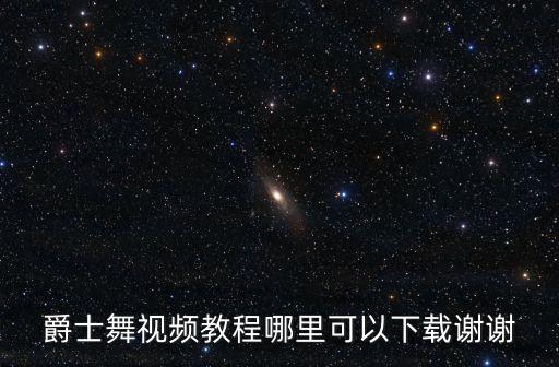 爵士舞基础入门教学视频，零基础怎么学好爵士舞