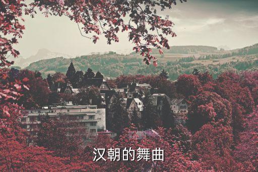 汉朝的舞曲