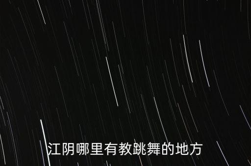 江阴哪里有教跳舞的地方