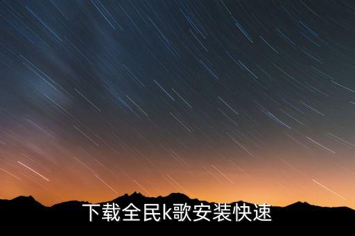 下载全民k歌安装快速