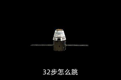 32步怎么跳