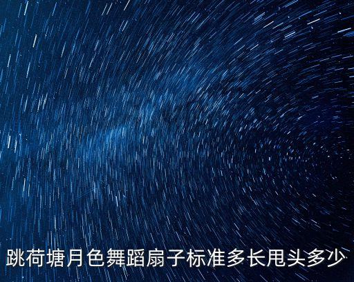 荷塘月色怎么跳广场舞，荷塘月色舞蹈分解