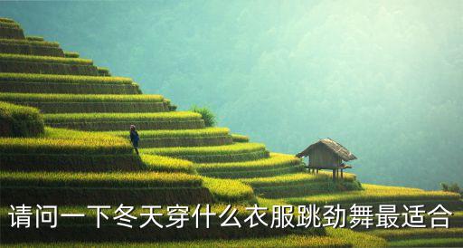冬天适合穿什么衣服跳广场舞，冬天跳广场舞要穿什么衣服