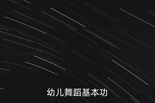 幼儿舞蹈基本功