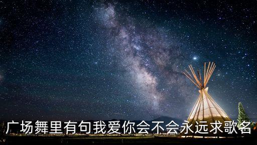 广场舞里有句我爱你会不会永远求歌名